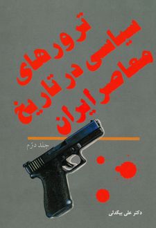 کتاب ترورهای سیاسی در تاریخ معاصر ایران ( جلد دوم )