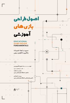 اصول طراحی بازی آموزشی