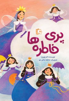 کتاب پری خاطره ها