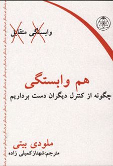 هم وابستگی