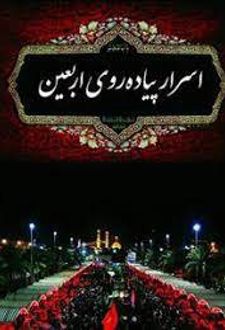 اسرار پیاده روی اربعین