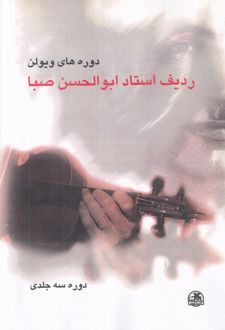 کتاب دوره های ویولن (3 جلدی)