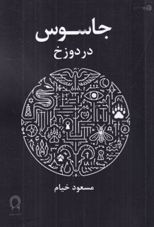 کتاب جاسوس در برزخ