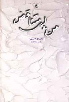 من های متناقض