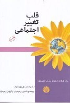 قلب تغییر اجتماعی