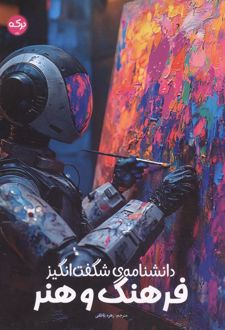 کتاب دانشنامه شگفت انگیز فرهنگ و هنر