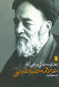کتاب نظری به زندگی و برخی آرای علامه طباطبایی