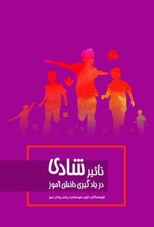 تاثیر شادی در یادگیری دانش‌آموز