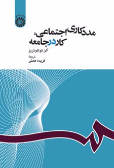 مددکاری اجتماعی : کار در جامعه
