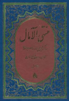 منتهی الامال