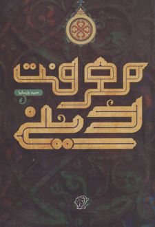 معرفت دینی