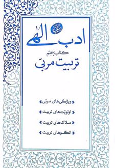 ادب الهی 5