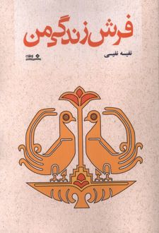 فرش زندگی من
