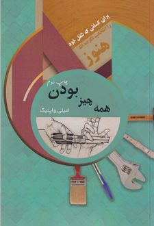 همه چیز بودن