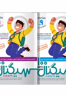 سیگنال ۱۰۰ جامع نهم (دو جلدی)