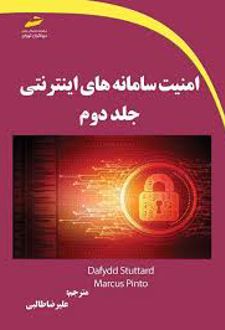 امنیت سامانه های اینترنتی (جلد دوم)