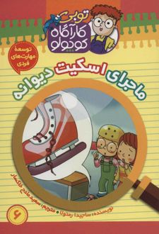 کارآگاه کوچولو توبی 6