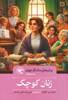 کتاب زنان کوچک
