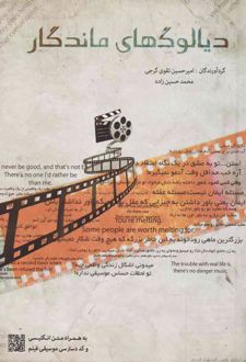 دیالوگ های ماندگار