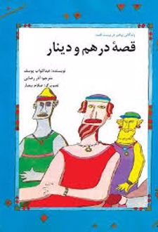 کتاب قصه درهم و دینار