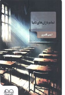 تمام باران‌های دنیا