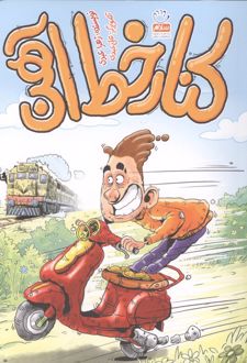 کنار خط آهن