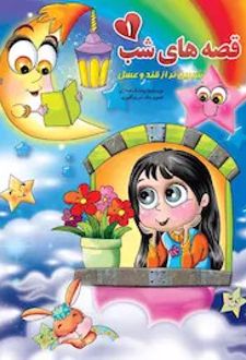 قصه‌های شب 1