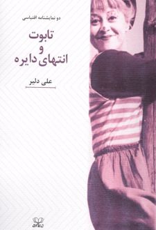 تابوت و انتهای دایره