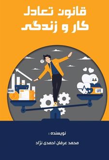 کتاب قانون تعادل کار و زندگی