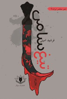 تیغ سامی