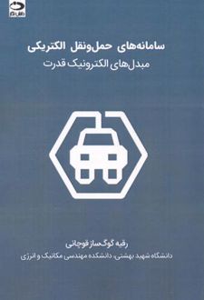 سامانه های حمل و نقل الکتریکی