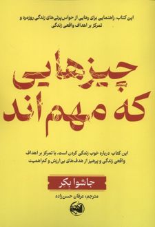 چیزهایی که مهم‌اند