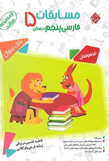 مسابقات فارسی پنجم دبستان مرشد