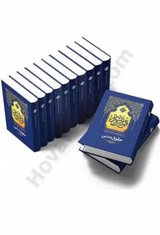 مجموعه 12 جلدی تنقیح شده قوانین و مقررات