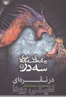 رمان‌های سه گانه سه در 2