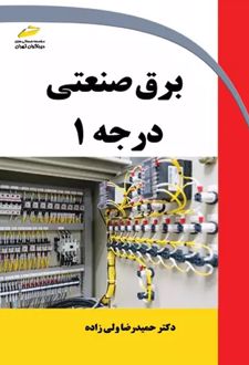 برق صنعتی درجه 1