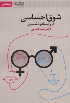 شوق احساسی در رابطه زناشویی