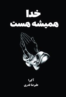 خدا همیشه هست