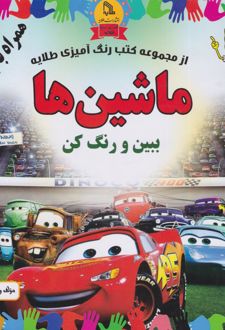 ماشین‌ها