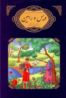 ویس و رامین فخرالدین اسعد گرگانی