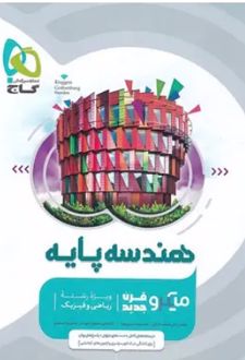 هندسه پایه دهم و یازدهم رشته ریاضی میکرو