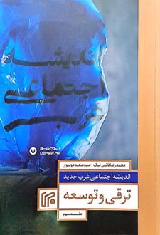 اندیشه اجتماعی غرب جدید