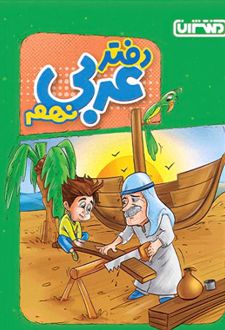 دفتر عربی نهم