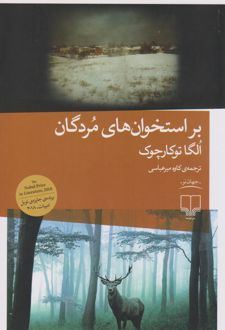 بر استخوان های مردگان