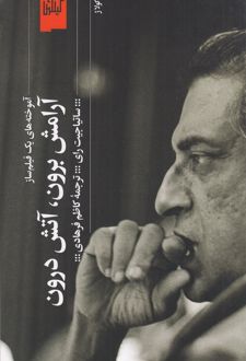 آرامش برون،آتش درون