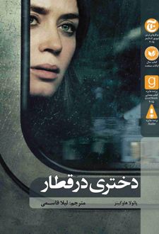 دختری در قطار