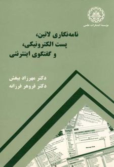 نامه نگاری لاتین،پست الکترونیکی و گفتگوی اینترنتی
