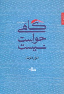گاهی حواست نیست