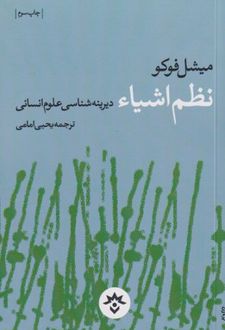 نظم اشیاء: دیرینه شناسی علوم انسانی
