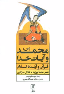 محمد (ص) و آیات خدا